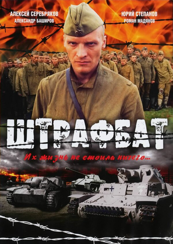 Штрафбат постер - смотреть онлайн